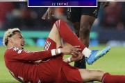 输球“又输人”！利物浦主力射手跟腱受伤，法国国家队损失严重